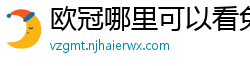 欧冠哪里可以看免费直播